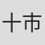 十二代目 市川團十郎